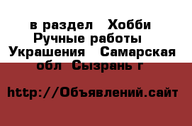  в раздел : Хобби. Ручные работы » Украшения . Самарская обл.,Сызрань г.